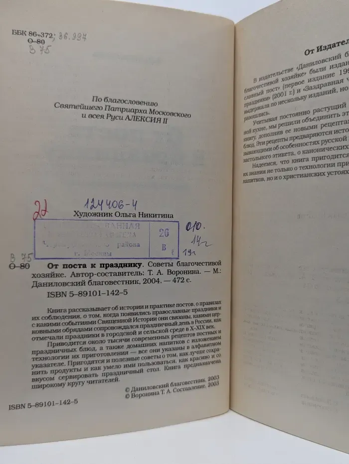 От поста к празднику. Советы благочестивой хозяйке