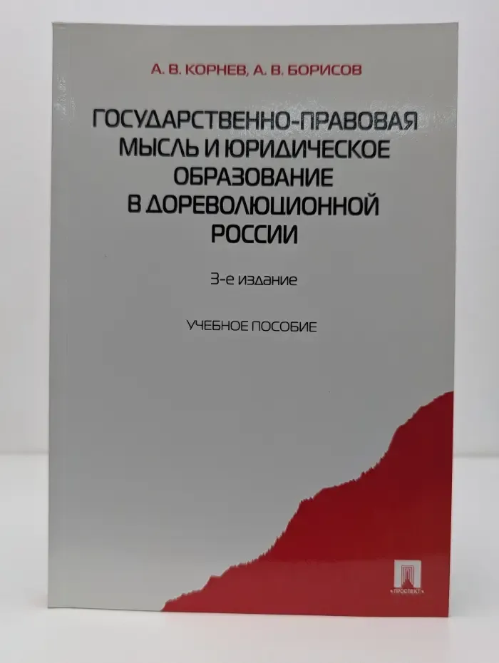Государственно-правовая мысль и юридическое образование в дореволюционной России