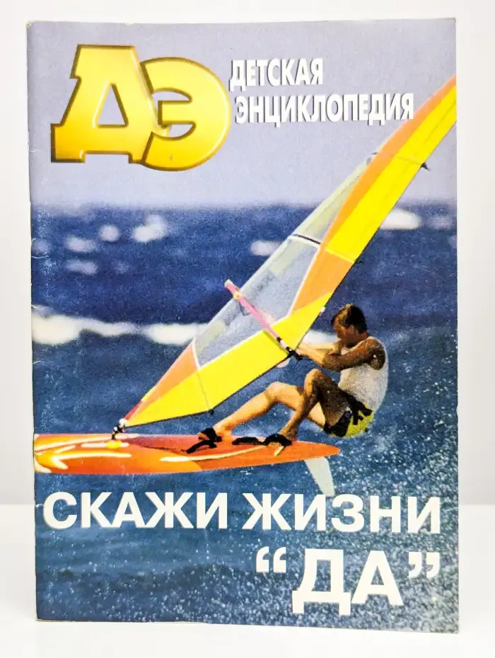 Детская энциклопедия. Скажи жизни "да"