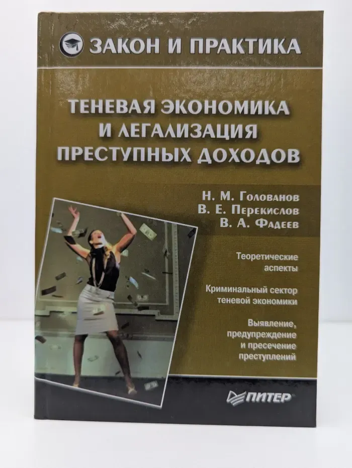 Закон и практика. Теневая экономика и легализация преступных доходов