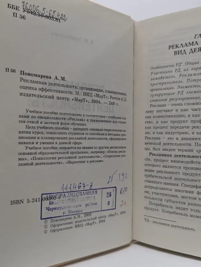 Реклама и журналистика. Рекламная деятельность. Организация, планирование, оценка эффективности