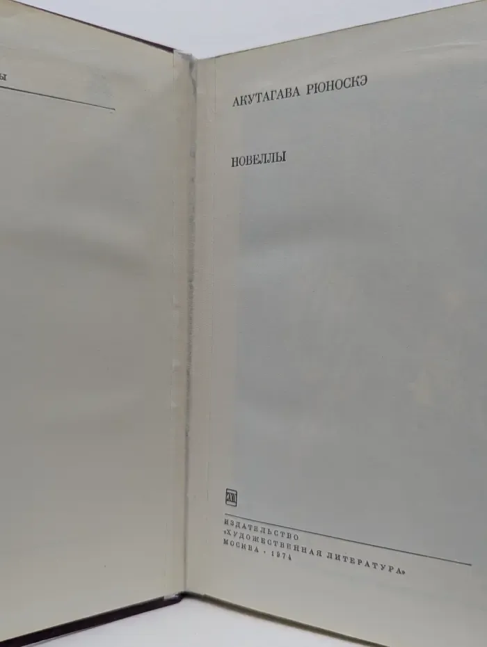 Библиотека всемирной литературы. А. Рюноскэ. Новеллы