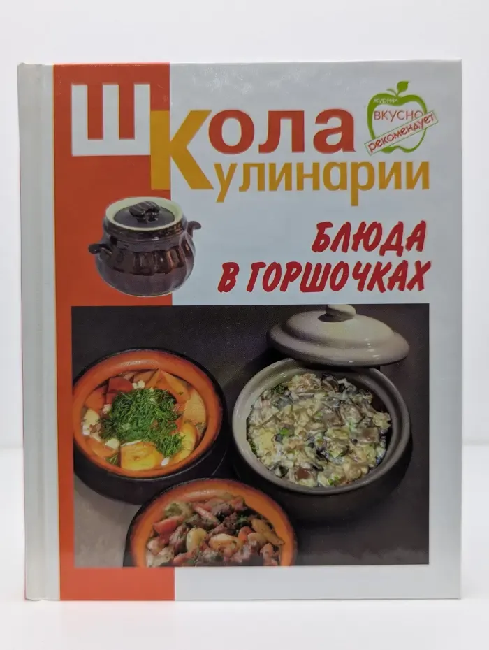 Школа кулинарии. Блюда в горшочках