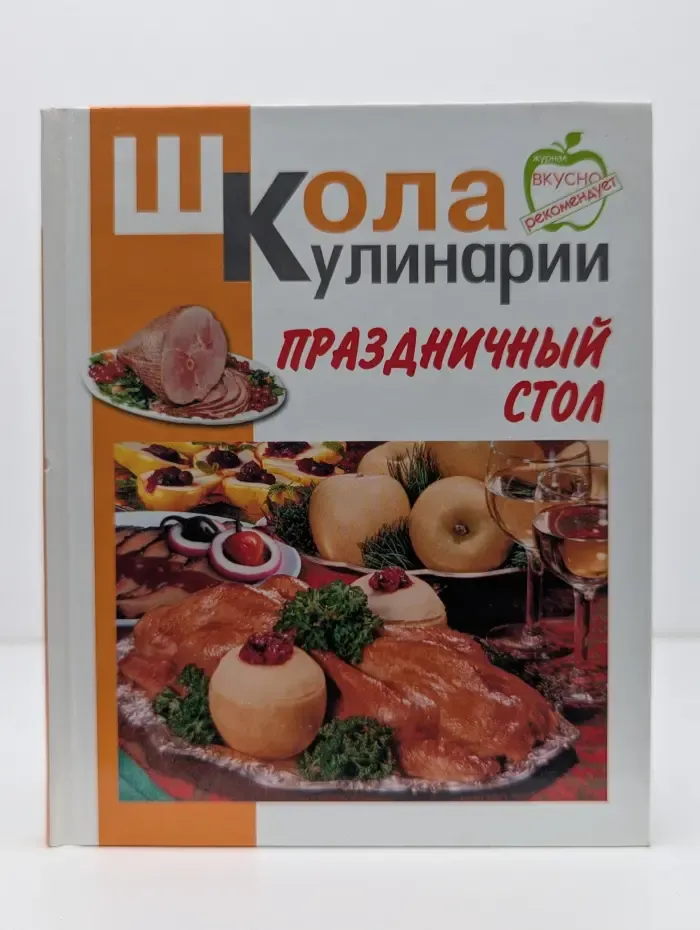 Школа кулинарии. Праздничный стол
