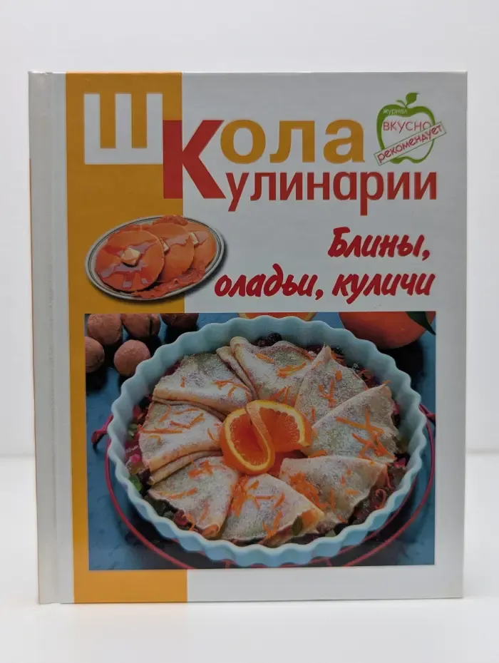 Школа кулинарии. Блины, оладьи, куличи