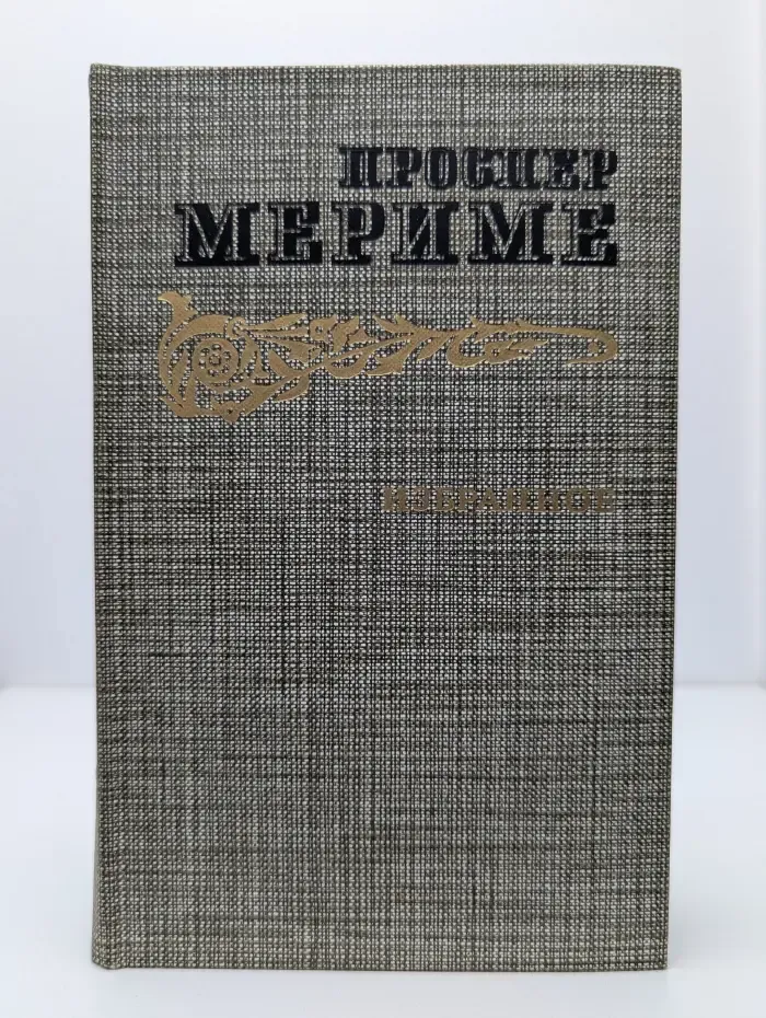 Проспер Мериме. Избранное