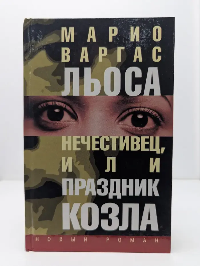 Новый роман. Нечестивец, или Праздник Козла