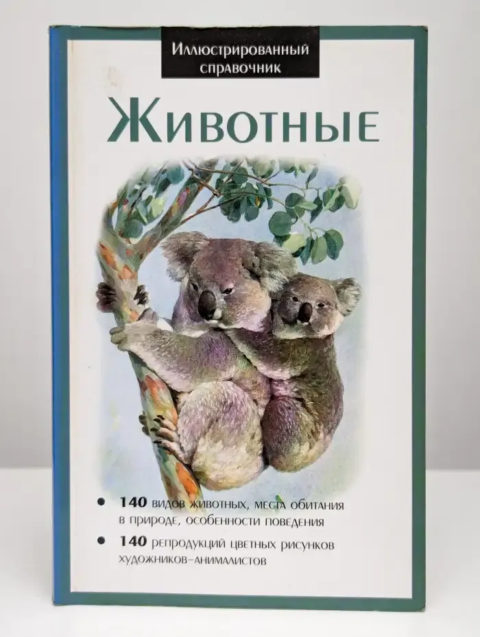 Животные. Иллюстрированный справочник