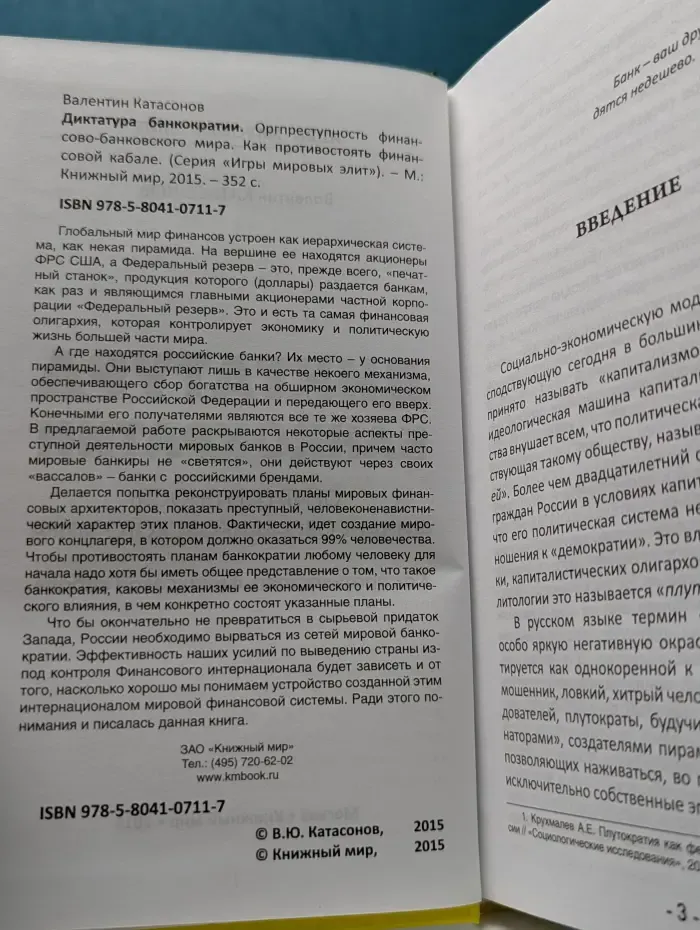 Игры мировых элит. Диктатура банкократии. Оргпреступность финансово-банковского мира. Как противостоять финансовой кабале