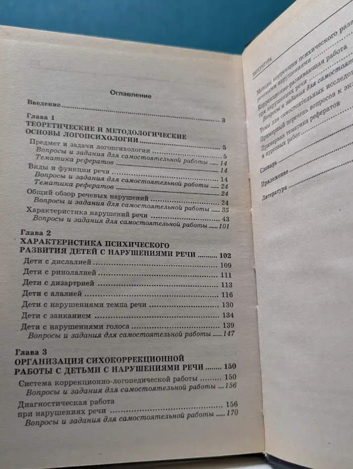 Высшее образование. Основы логопсихологии