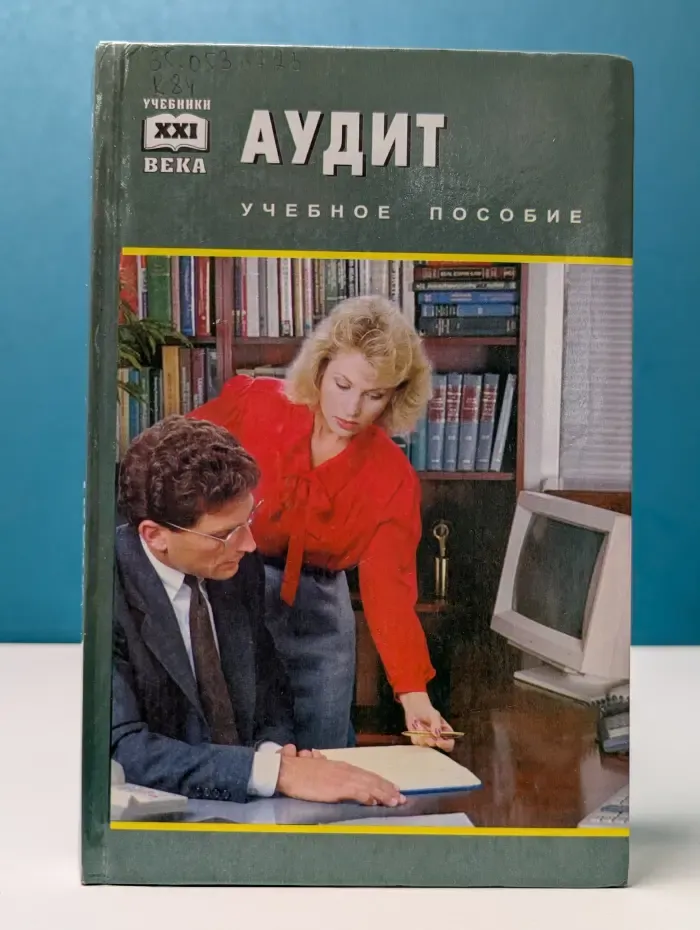 Учебники XXI века. Аудит