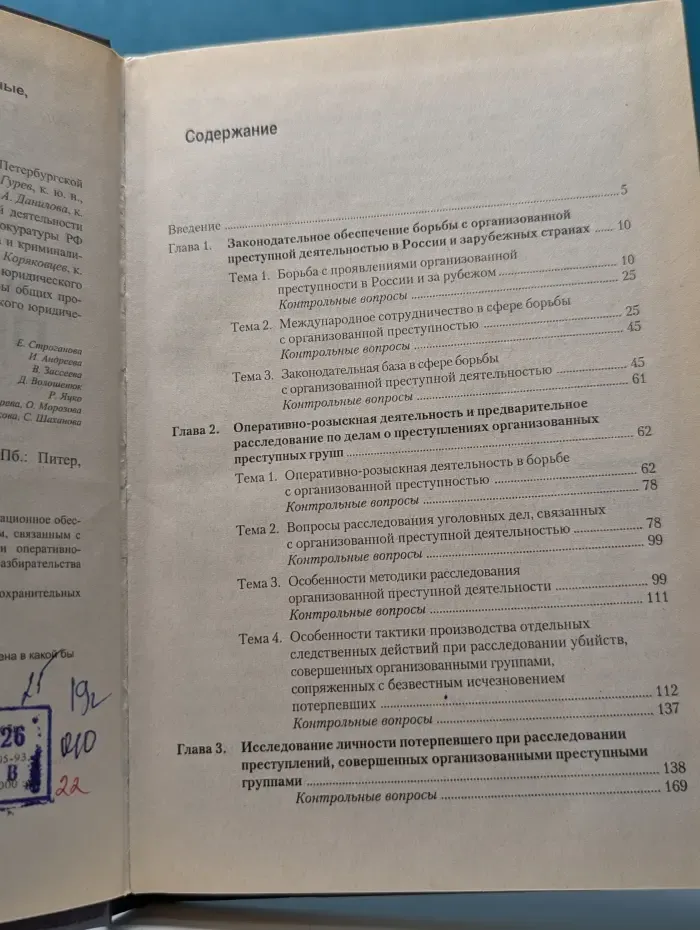 Учебники для вузов. Организованная преступность