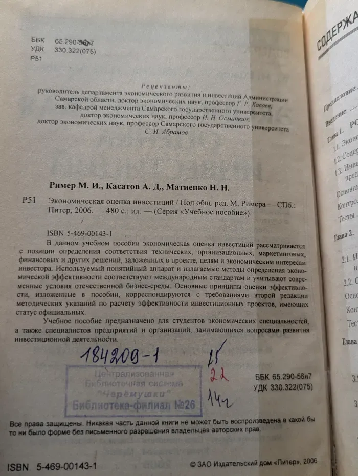 Учебное пособие. Экономическая оценка инвестиций