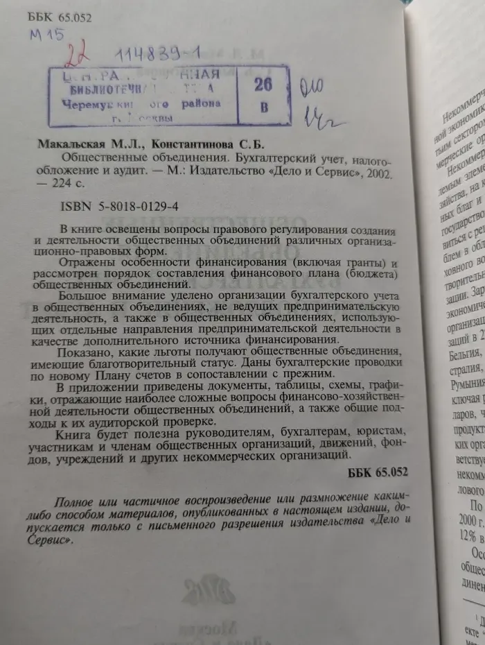 Общественные объединения. Бухгалтерский учет, налогообложение и аудит