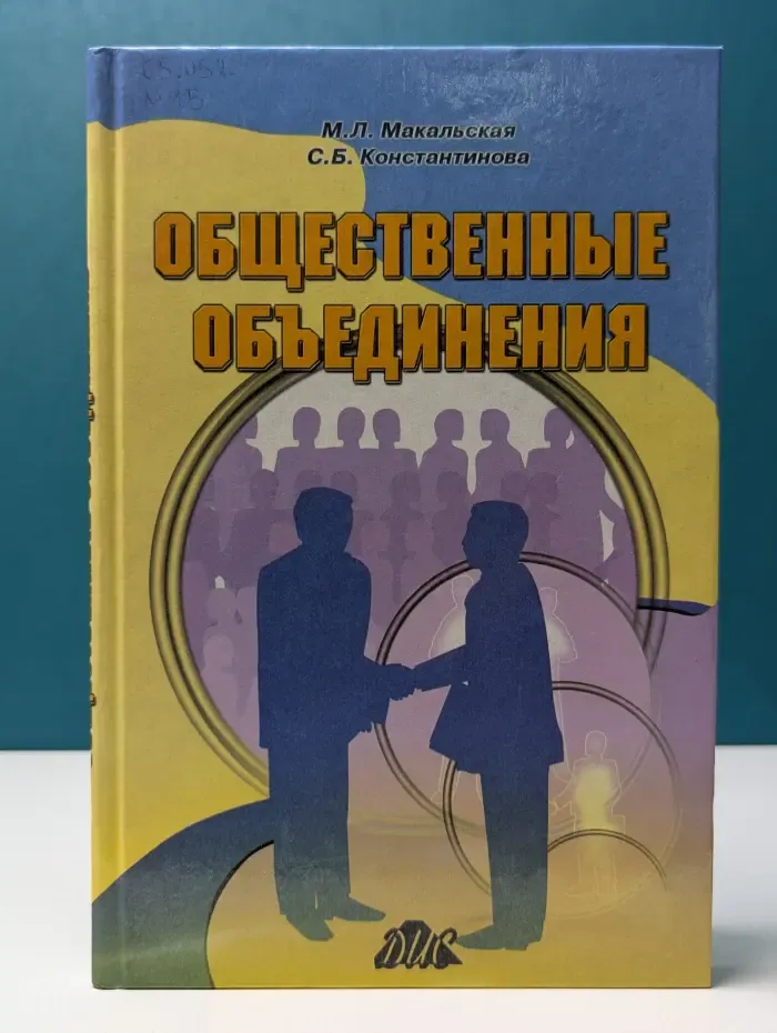 Общественные объединения. Бухгалтерский учет, налогообложение и аудит