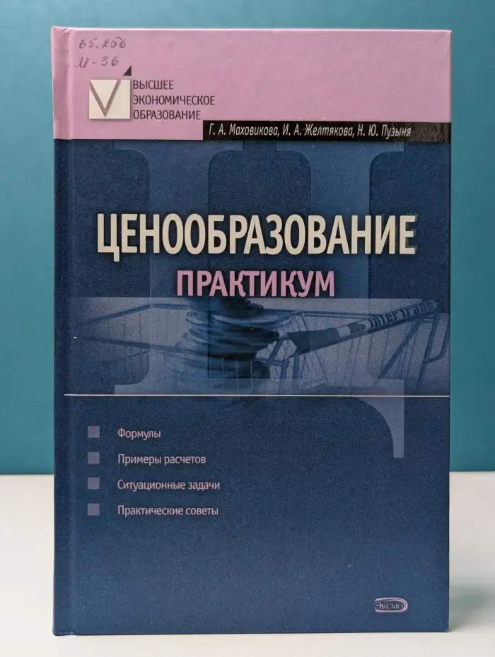 Высшее экономическое образование. Ценообразование. Практикум