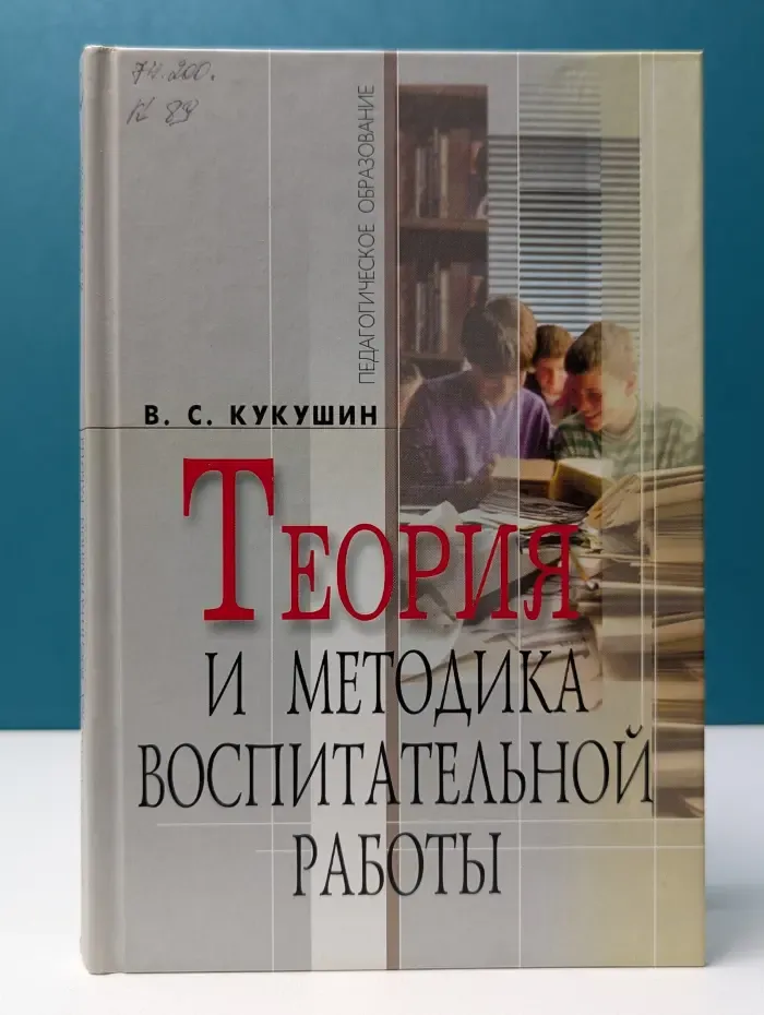 Педагогическое образование. Теория и методика воспитательной работы