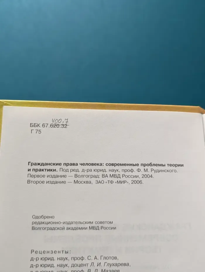 Гражданские права человека. Современные проблемы теории и практики