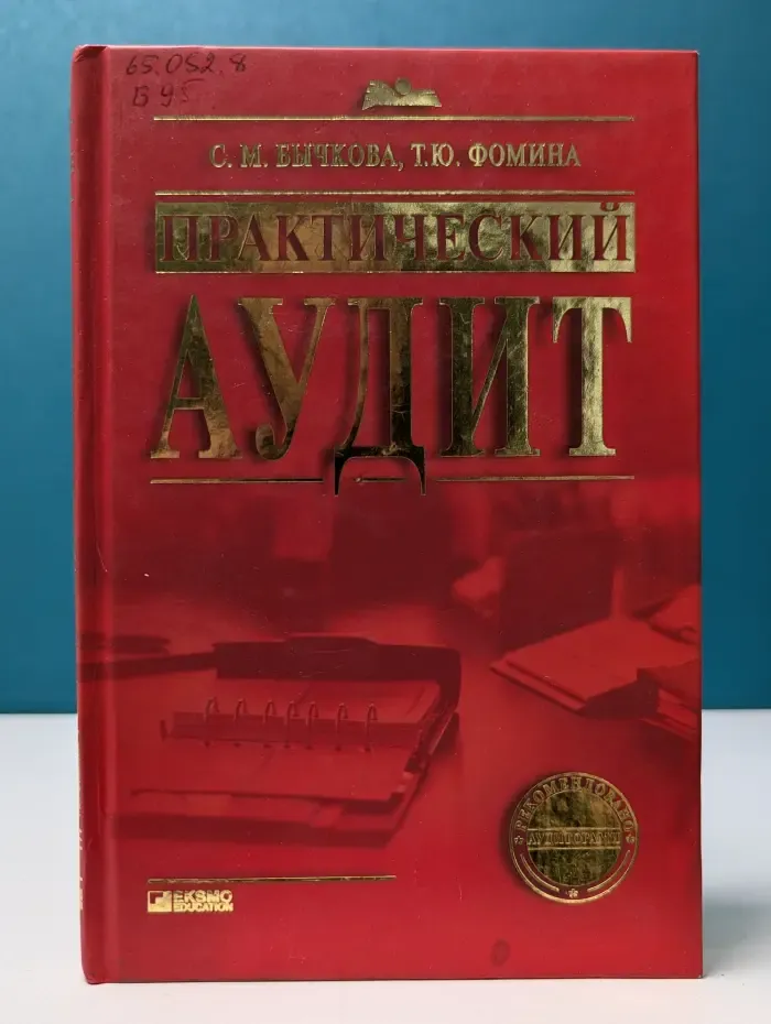 Настольная книга специалиста. Практический аудит