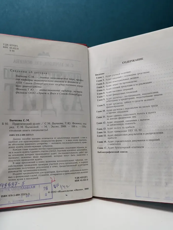 Настольная книга специалиста. Практический аудит