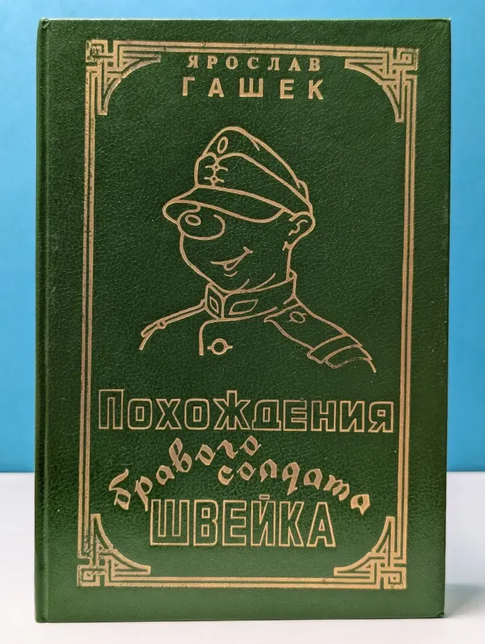 Похождения бравого солдата Швейка