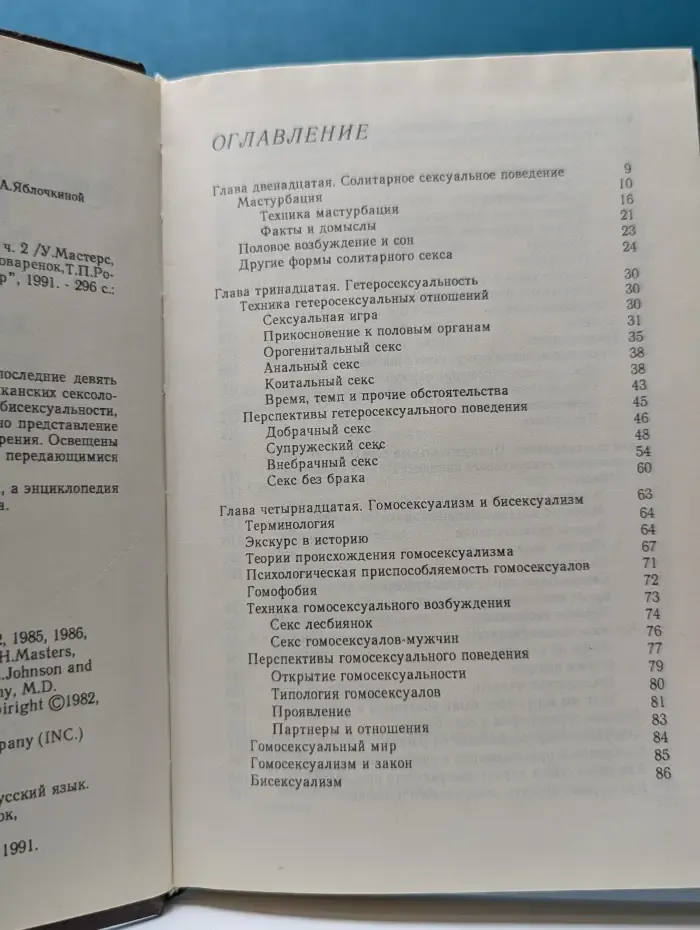 Мастерс и Джонсон о любви и сексе. Том 2