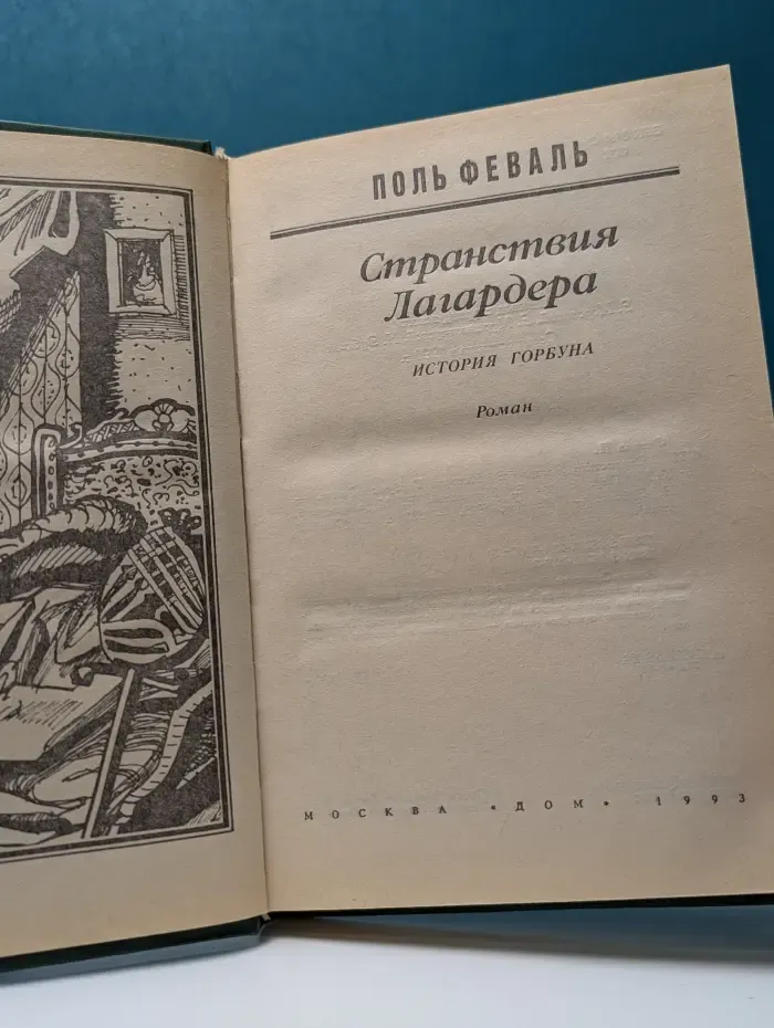 Семейный роман. Странствия Лагардера. Книга 3. История горбуна