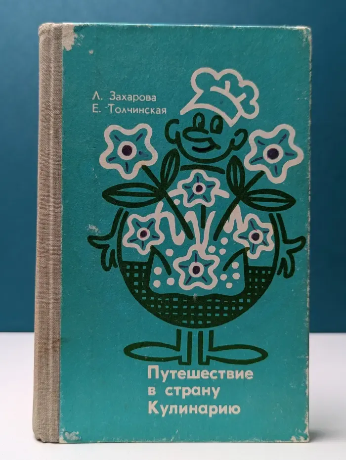 Путешествие в страну Кулинарию