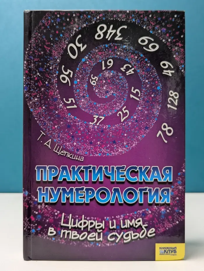 Практическая нумерология. Цифры и имя в твоей судьбе