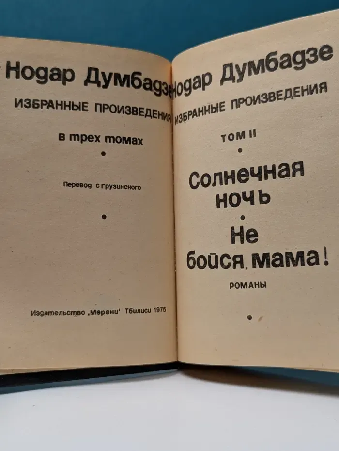 Н. Думбадзе. Избранные произведения в 3 томах. Том 2