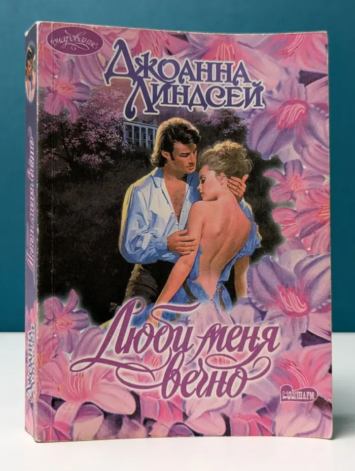 Очарование. Люби меня вечно