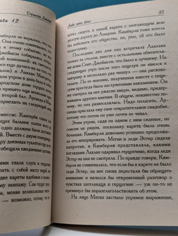Очарование. Люби меня вечно