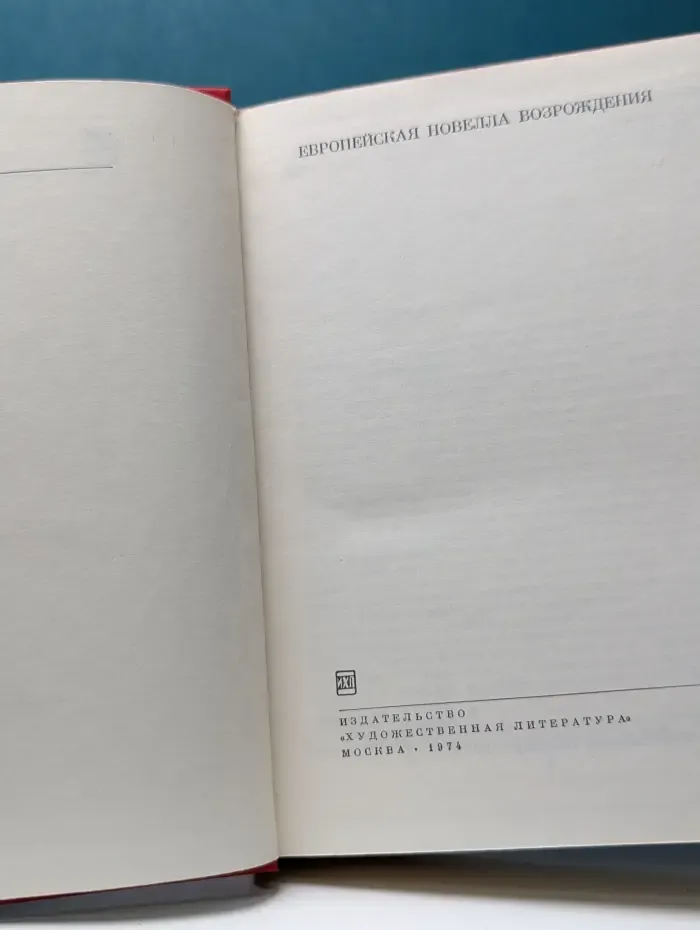 Библиотека всемирной литературы. Европейская новелла Возрождения