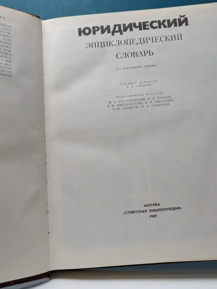 Юридический энциклопедический словарь