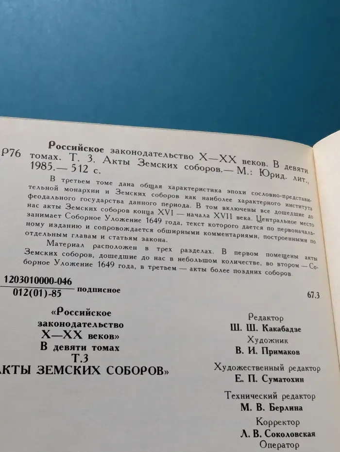 Российское законодательство. X-XX век. В 9 томах. Том 3. Акты Земских соборов