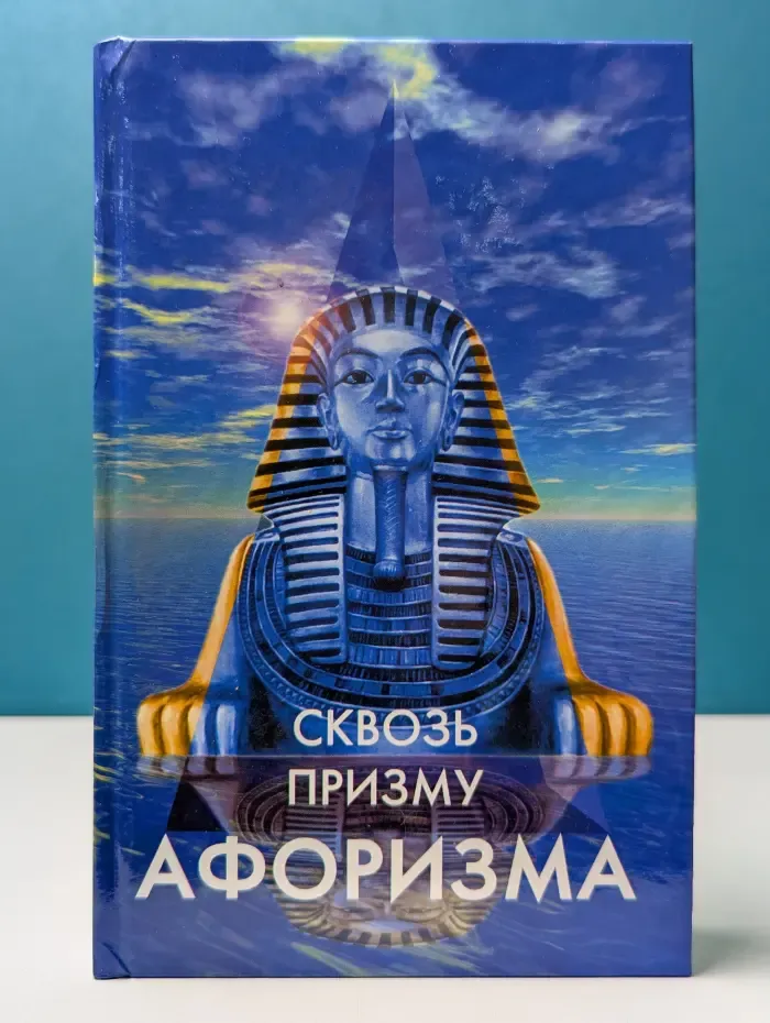 Сквозь призму афоризма