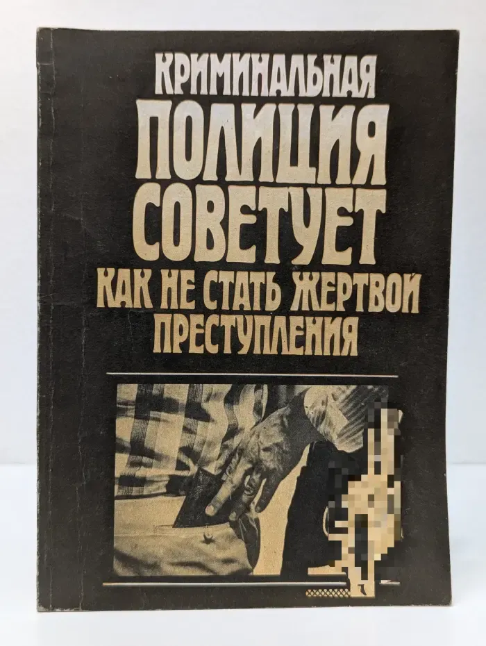 Криминальная полиция советует, как не стать жертвой преступления