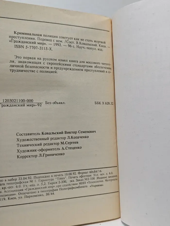 Криминальная полиция советует, как не стать жертвой преступления
