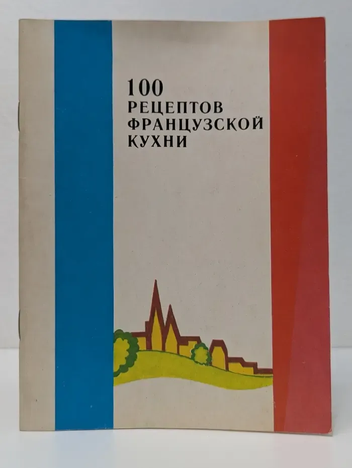 100 рецептов французской кухни
