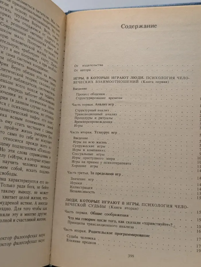 Игры, в которые играют люди. Психология человеческих взаимоотношений. Люди, которые играют в игры. Психология человеческой судьбы