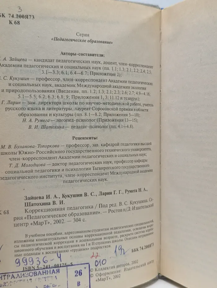 Коррекционная педагогика