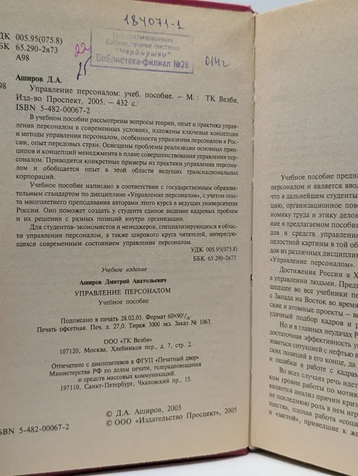 Управление персоналом
