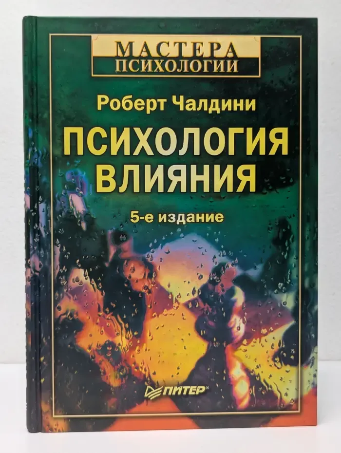Мастера психологии. Психология влияния