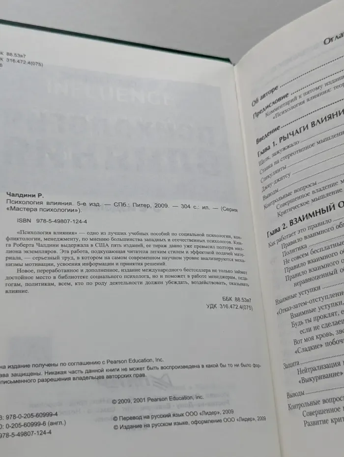Мастера психологии. Психология влияния