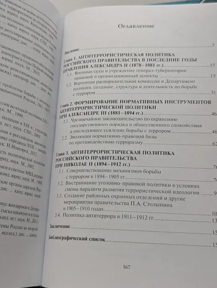 Антитеррористическая политика Российской империи. Историко-правовое исследование. Монография
