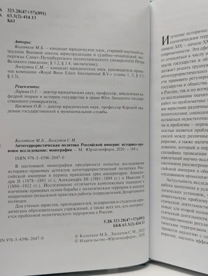 Антитеррористическая политика Российской империи. Историко-правовое исследование. Монография
