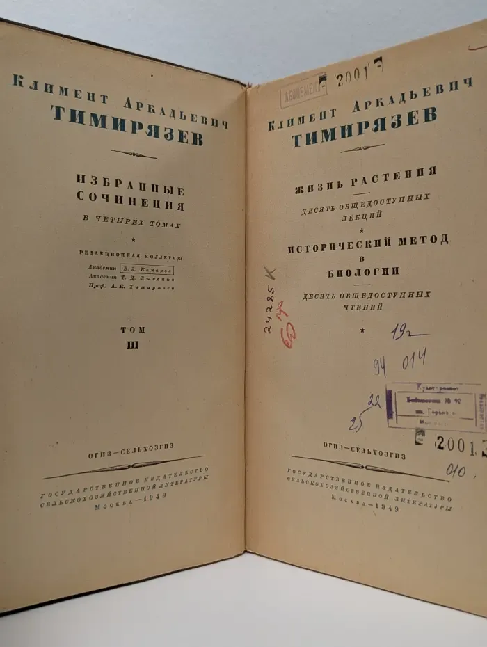 К. А. Тимирязев. Избранные сочинения в 4 томах. Том 3. Жизнь растения. Исторический метод в биологии