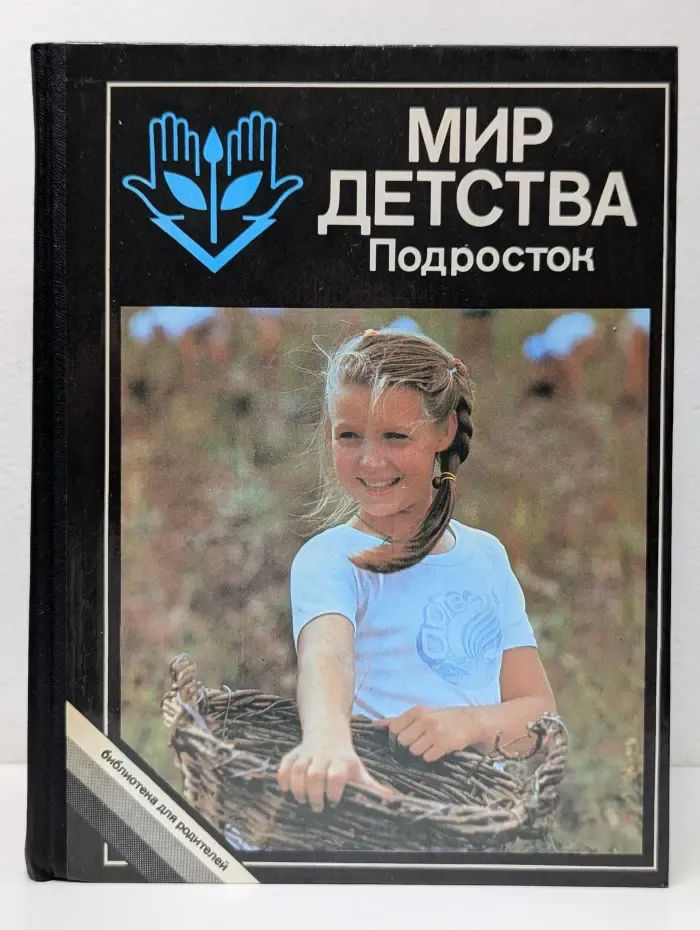 Библиотека для родителей. Мир детства: Подросток