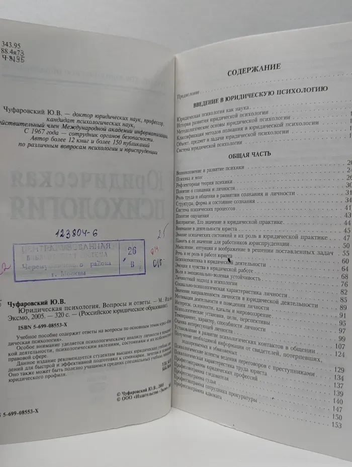 Российское юридическое образование. Юридическая психология. Вопросы и ответы