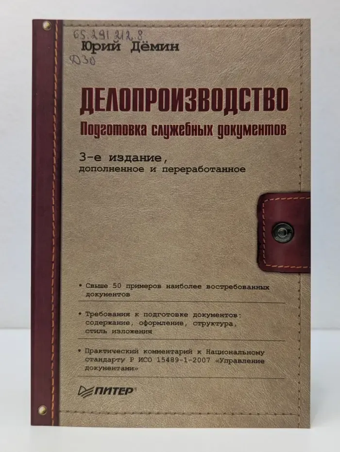 Современный офис-менеджмент. Делопроизводство. Подготовка служебных документов